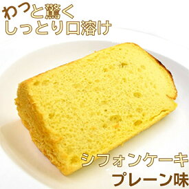【冷凍便】 アレルギー対応 ケーキ カット プレーン ミニケーキ お試し 1/10カット スイーツ 京都 お菓子 絶品 お取り寄せスイーツ 焼菓子 誕生日 シフォンケーキ 洋菓子 高級 お取り寄せ 冷凍 ケーキ ギフト プレゼント お誕生日ケーキ 乳製品 不使用 乳不使用 米油 贈り物