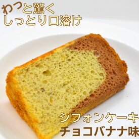 【冷凍便】 チョコバナナ フレーバー お試し ケーキ カット カットケーキ 京都 バナナケーキ スイーツギフト 乳製品不使用 乳不使用 お菓子 デザート 絶品 シフォンケーキ お取り寄せ スイーツ 冷凍 ケーキ ギフト 美味しい 誕生日 プレゼント 高級 きび砂糖 贈り物