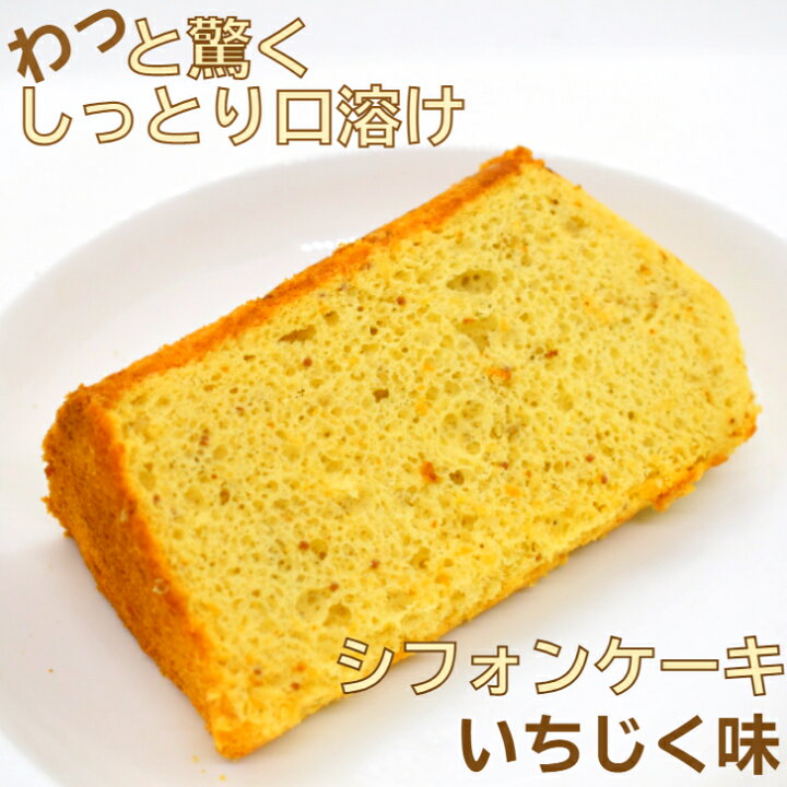 楽天市場 冷凍便 シフォンケーキ フレーバー いちじく ケーキ カット カットケーキ お試し デザート 1 10カット 絶品 お取り寄せスイーツ 乳不使用 誕生日 京都 高級 お菓子 冷凍 美味しい 美味しいお菓子 ご褒美スイーツ お取り寄せ スイーツ ギフト プレゼント 乳