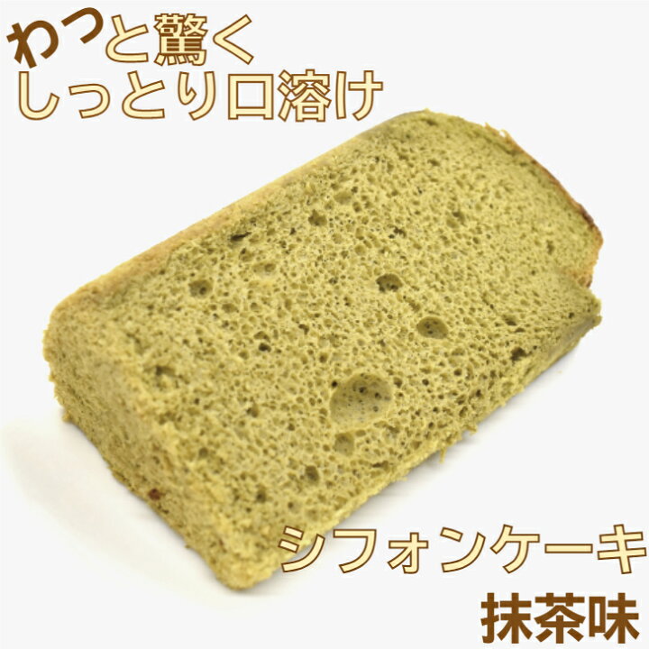 楽天市場 冷凍便 抹茶 スイーツ 京都 シフォンケーキ お試し 1 10カット カット済 絶品 お取り寄せスイーツ 抹茶ケーキ 誕生日 洋菓子 高級 お取り寄せ ケーキ 冷凍 美味しい 高級お菓子 ギフト プレゼント きび砂糖 乳製品 不使用 お菓子 乳不使用 米油 豆乳 贈り物