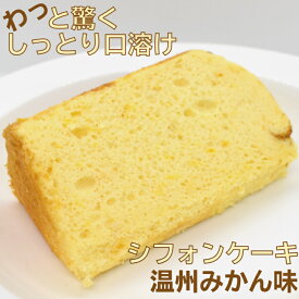 【冷凍便】温州みかん フレーバー ケーキ カット お試し 1/10カット 絶品 お取り寄せスイーツ 乳製品不使用 ギフト お菓子 京都 アレルギー 冷凍ケーキ 誕生日 プレゼント お取り寄せ シフォンケーキ 個包装 洋菓子 高級 スイーツ きび砂糖 米油 豆乳 贈り物