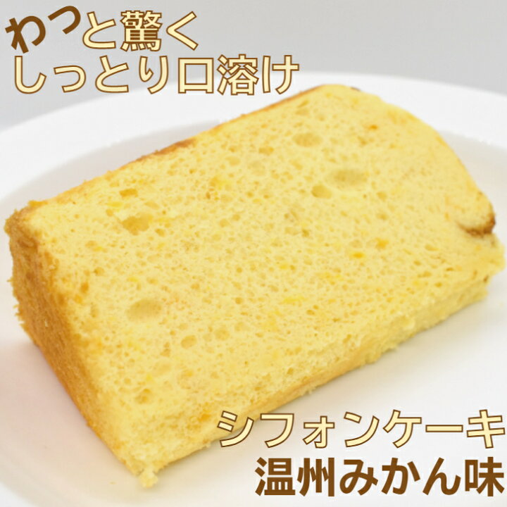 楽天市場 冷凍便 温州みかん シフォンケーキ カット カット済 ケーキ お取り寄せ 洋菓子 高級 スイーツ お試し 1 10カット 絶品 お取り寄せスイーツ 誕生日 乳製品不使用 お菓子 京都 アレルギー 冷凍 美味しいケーキ ギフト プレゼント きび砂糖 不使用 米油 豆乳