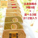 お歳暮 店長御薦めセット 9種 ナチュラルシフォンケーキ 9個✙ 選べる 3個 計12個 セット 1/10カット (プレーン 抹茶 …