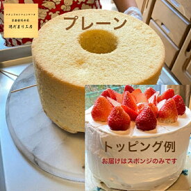 ホール バースデーケーキ プレーン ケーキ スポンジ ギフト スイーツ プレゼント ケーキ スポンジ台 7号 8〜10人分 【冷凍】 ナチュラルシフォンケーキ 介護 乳製品不使用 アレルギー手作り シフォンケーキ ギフトセット お取り寄せ 贈り物 誕生日 お祝い