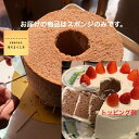 カカオ チョコレート 7号 8〜10人分 【冷凍便】 スポンジ クリスマスケーキ フレイバー ナチュラルシフォンケーキ 直径21cm 乳製品不使用 しっとり ふわ 手作り シフォンケーキ ホール バレンタイン限定品 プレゼント ギフト 贈り物 誕生日 お祝い ケーキ スイーツ