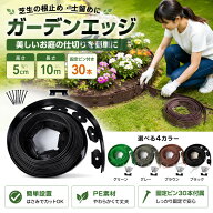 ガーデンエッジ 5cm×10m 芝生 根止め 土留め 固定ピン付 庭園 花壇 花壇仕切り 芝生際 防草 園芸 外構 D…