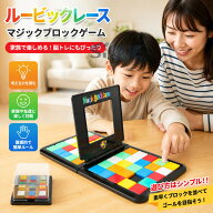 ルービックレース マジックブロックゲーム ルービックゲーム ボードゲーム 家族で楽しめる おもちゃ 子供…
