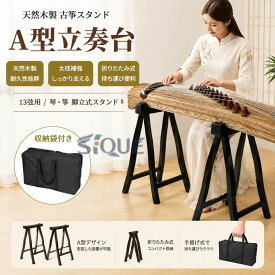 【 A型 立奏台 】13弦用 琴 箏 脚立式 琴台 箏台 収納袋付き 古筝 架 琴架 折りたたみ 天然木制 汎用 持ち運び便利 太径 補強 手提げ 琴スタンド 箏スタンド 演奏台 楽器台 組立式 収納 持