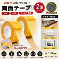 【2個セット】超強力両面テープ ガラス繊維入り 防水・耐熱 はがせる 跡残らない 布・壁紙対応 多用途 幅…