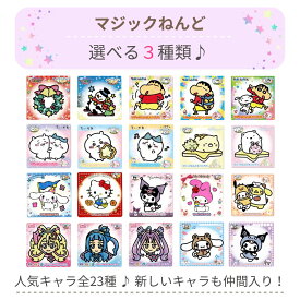 【ランキング受賞】マジックねんど プリキュア サンリオ クレヨンしんちゃん ちいかわ すみっコぐらし クリスマスデコレーション 25種類から選べる3種類