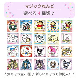 【ランキング受賞】マジックねんど プリキュア サンリオ クレヨンしんちゃん ちいかわ すみっコぐらし クリスマスデコレーション 25種類から選べる4種類