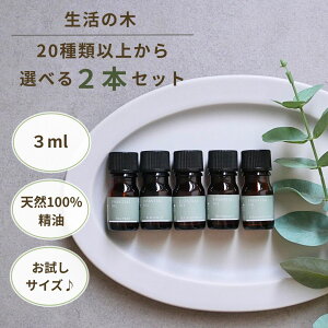 生活の木 アロマオイル 天然 精油 お試しサイズ エッセンシャルオイル 香り 選べる2本セット