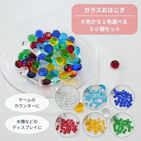 【ランキング受賞】 おはじき カウンター ガラス ダメカン カラフル ライフカウンター インテリア 6色から選べる 50個入り