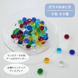 【ランキング受賞】 おはじき カウンター ガラス ダメカン カラフル ライフカウンター インテリア 6色 60個 120個入り