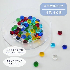 【ランキング受賞】 おはじき カウンター ガラス ダメカン カラフル ライフカウンター インテリア 6色 60個 120個入り