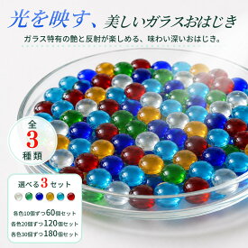 【ランキング受賞】 おはじき カウンター ガラス ダメカン カラフル ライフカウンター インテリア 水槽 6色 60個 120個 180個入り