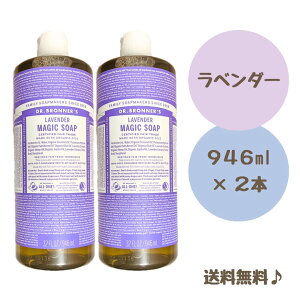 ドクターブロナー マジックソープ 946ml ラベンダー 敏感肌 オーガニック 2本セット