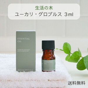 生活の木 アロマオイル ユーカリ・グロブルス エッセンシャルオイル 精油 3ml お試しサイズ