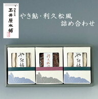 玉井屋本舗の「やき鮎・利久松風セット」岐阜 菓子 岐阜の代表和菓子 ギフト プレゼント 御礼 お礼 誕生…