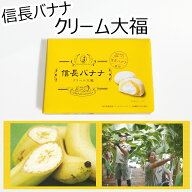 長登屋 信長バナナ クリーム大福 6個入 個包装 天下布武 萬笑園