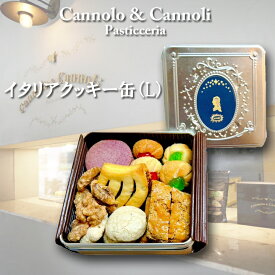 クッキー缶 イタリアーナ （L）カンノーロ&カンノーリ Cannolo&Cannoli 岐阜 角缶 星座缶 カルタジローネ 父の日