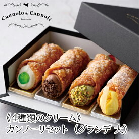 イタリア 冷凍 カンノーリ 4種類のクリーム （グランデ L） カンノーロ&カンノーリ Cannolo&Cannoli 岐阜 イタリア料理 カルタジローネ ゴッドファーザー