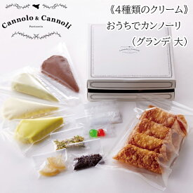 イタリア 冷蔵 おうちでカンノーリ 4本セット （グランデ L） カンノーロ&カンノーリ Cannolo&Cannoli 岐阜 イタリア料理 カルタジローネ ゴッドファーザー 父の日