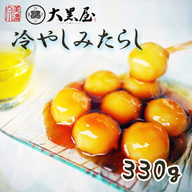 【送料無料】白川菓匠大黒屋 冷やしみたらし 団子 330g 冷凍発送 お中元 2025和菓子