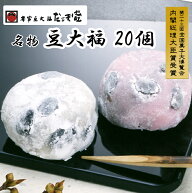 送料無料 豆だいふく 本家豆大福 20個入 だるま堂 黒豆 内閣総理大臣賞 岐阜県観光連盟推奨観光土産品 各…