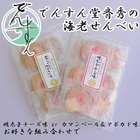 【送料無料】海老せんべい 選べる でんすん堂斉秀 1000円 ぽっきり 買い回り マラソン スーパーセール