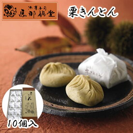 恵那福堂 栗きんとん 10個入 冷凍発送 9月から2月まで 期間限定 くり 中津川 岐阜 ぎふ