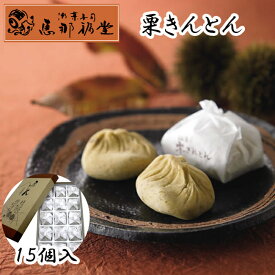 恵那福堂 栗きんとん 15個入 冷凍発送 9月から2月まで 期間限定 くり 中津川 岐阜 ぎふ