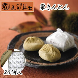 恵那福堂 栗きんとん 20個入 冷凍発送 9月から2月まで 期間限定 くり 中津川 岐阜 ぎふ