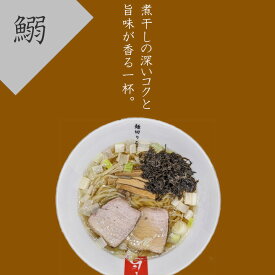 【送料無料】麺切り白流 真鰯煮干し だしらーめん 3食入 中華そば ラーメン らーめん 超多加水麺 岐阜県 岐阜市