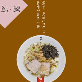 【送料無料】麺切り白流 鮎と鰯の煮干し だしらーめん 3食入 中華そば ラーメン らーめん 超多加水麺 岐阜県 岐阜市