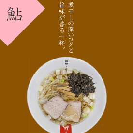 【送料無料】麺切り白流 鮎煮干し だしらーめん 3食入 中華そば ラーメン らーめん 超多加水麺 岐阜県 岐阜市