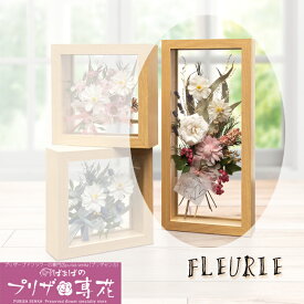 送料無料 プリザーブドフラワー 「フルーリ」Fleurie アレンジ 岐阜 母の日 誕生日 結婚記念日 お礼 サプライズ プレゼント 新築祝い