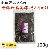 【送料無料・ポスト投函】 小松洋二さんの 無添加 しそ ふりかけ 100g ゆかり 自然食品 しそ漬梅 郡上 白…