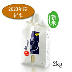 いのちの壱 2023年 2kg 送料無料 飛騨いのちの壱 白米 銀のみかづき 銀の朏 飛騨産 特別栽培米 TKG たまごご飯に合うお米