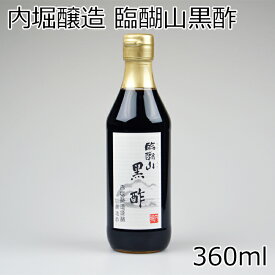 内堀醸造 臨醐山黒酢 360ml 酸度4.2%