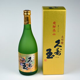 【お酒】 平瀬酒造店 飛騨高山 日本酒 久寿玉 大吟醸 720ml くすだま