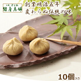 【2025/9/7 販売開始】緑屋老舗の元祖栗金飩（10個入り） ギフト プレゼント 御礼 お礼 誕生日 御祝い お祝 贈答品 内祝