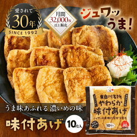 味付けあげ 冷凍 三好屋 みよしや 飛騨 中濃 飛騨 高山 名物 10枚入 × 5袋 計50枚 づけ 漬け