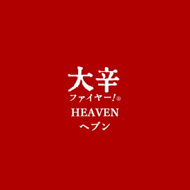 もりのいえ 大辛ファイヤー！ ヘブン にんにく 唐辛子 調味料 100g 辛いもの特集 スパイス 激辛