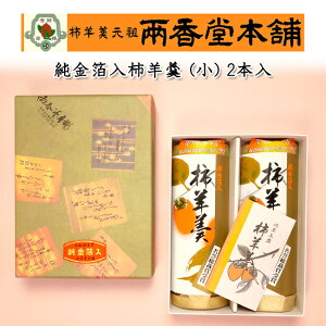 両香堂本舗 純金箔入柿羊羹(110g×2本)