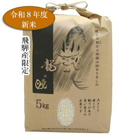 【令和8年】龍の瞳 送料無料 飛騨産 5kg こだわりの飛騨産です！ ギフト プレゼント 御礼 お礼 誕生日 御祝い お祝 贈答品 内祝 岐阜 ぎふ 満点☆青空レストラン