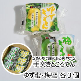 谷田商店 涼味 甘味 ところてんセットA うめ ゆず 各3個 合計6個 梅 柚子 寒天 心太