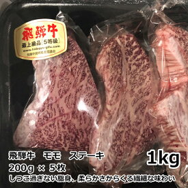 送料無料 トキノ屋食品 飛騨牛 モモステーキ 1kg 200g×5 A-4等級以上確定 安福号 ギフト プレゼント 御礼 お礼 誕生日 御祝い お祝 贈答品 内祝 お歳暮 お中元 お正月 岐阜 霜降り