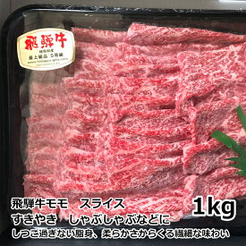 送料無料 トキノ屋食品 飛騨牛 モモスライス 1kg A-4等級以上確定 安福号 ギフト プレゼント 御礼 お礼 誕生日 御祝い お祝 贈答品 内祝 お歳暮 お中元 お正月 岐阜 霜降り