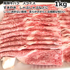 送料無料 トキノ屋食品 飛騨牛 バラスライス 1kg A-4等級以上確定 安福号 ギフト プレゼント 御礼 お礼 誕生日 御祝い お祝 贈答品 内祝 お歳暮 お中元 お正月 岐阜 霜降り